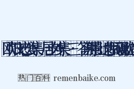 欧阳文忠公集·居士外集·三·答谢景山遗古瓦砚歌造句是什么意思的图片